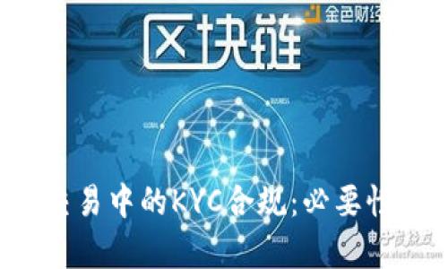  加密货币交易中的KYC合规：必要性与实践分析