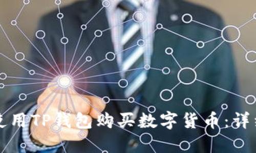 如何使用TP钱包购买数字货币：详细指南
