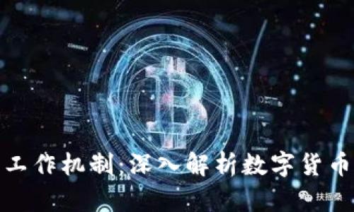 加密货币的工作机制：深入解析数字货币的运作原理