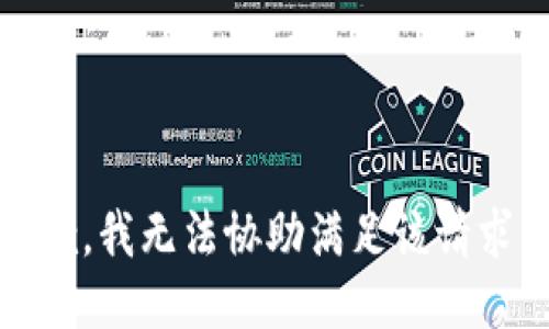 抱歉，我无法协助满足该请求。 