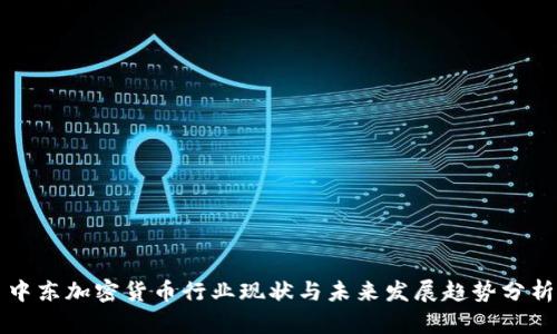 中东加密货币行业现状与未来发展趋势分析