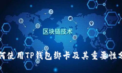 如何使用TP钱包绑卡及其重要性分析