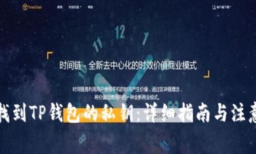 如何找到TP钱包的私钥：详细指南与注意事项