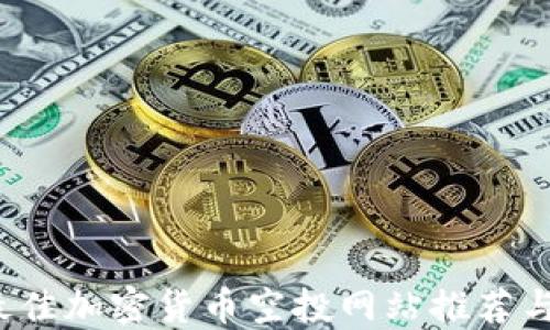 
2023年最佳加密货币空投网站推荐与详细指南