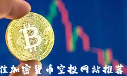 
2023年最佳加密货币空投网站推荐与详细指南