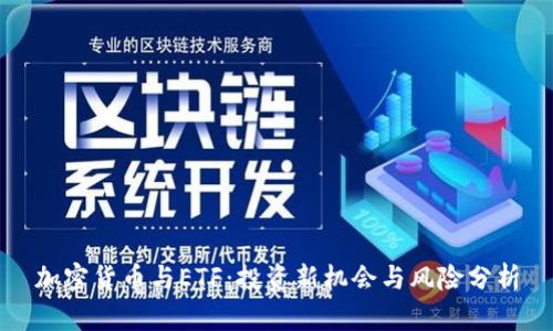 加密货币与ETF：投资新机会与风险分析