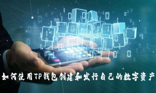 如何使用TP钱包创建和发行自己的数字资产
