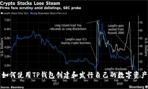 如何使用TP钱包创建和发行自己的数字资产