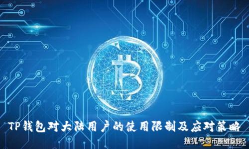 TP钱包对大陆用户的使用限制及应对策略