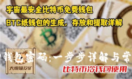 如何修改TP钱包密码：一步步详解与常见问题解答