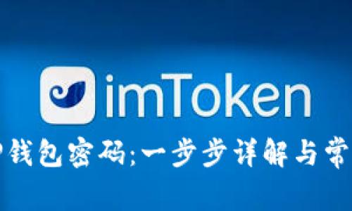 如何修改TP钱包密码：一步步详解与常见问题解答