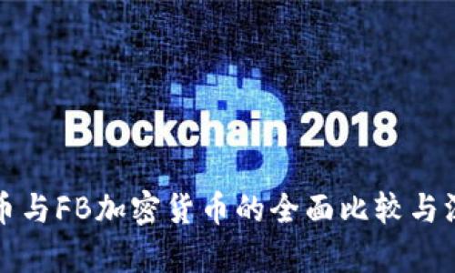 数字货币与FB加密货币的全面比较与深入分析