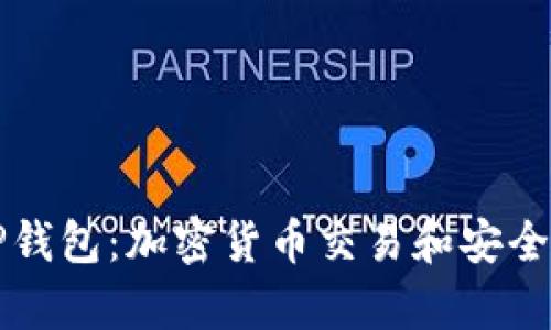 从抹茶提币到TP钱包：加密货币交易和安全存储的全面指南