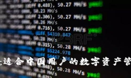 TP钱包：适合中国用户的数字资产管理方案