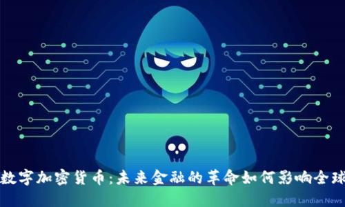 美元数字加密货币：未来金融的革命如何影响全球经济