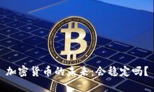 加密货币的未来：会稳定吗？