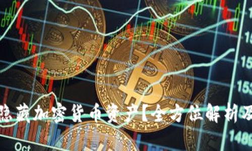 如何有效隐藏加密货币资产？全方位解析及实用策略