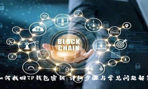 如何找回TP钱包密钥：详细步骤与常见问题解答