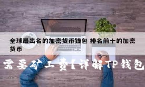 : TP钱包收款是否需要矿工费？详解TP钱包与矿业费用的关系