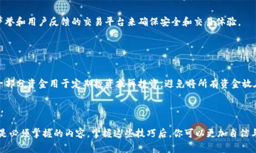 baioti加密货币出舱技巧：如何安全、有效地转移资产/baioti
加密货币, 出舱技巧, 资产转移/guanjianci

在当今数字经济的浪潮中，加密货币已成为资产配置的重要组成部分。然而，大多数投资者在进行加密货币的出舱操作时，往往缺乏足够的知识和技巧，导致潜在的损失和安全隐患。本文将深入探讨加密货币出舱的技巧，帮助你安全有效地转移资产，确保你的投资安全。

一、加密货币出舱的基本概念
出舱（或称为取款、提现）是指将加密货币从交易平台或钱包中转移至个人控制的钱包，或将其转换为法定货币。加密货币的出舱操作通常需要一些基本技能和知识，包括但不限于了解钱包的类型、交易费用、市场行情等。

二、选择合适的钱包
在进行加密货币出舱之前，首先要选择合适的钱包。钱包的类型主要分为热钱包和冷钱包两种。

热钱包是指随时可以连接互联网的数字钱包，通常在交易所和移动应用中使用。虽然方便快捷，但安全性相对较低，容易受到黑客攻击。

冷钱包则是离线存储的方式，安全性较高，其中包括硬件钱包和纸钱包。冷钱包适合长期保存资产，能有效避免网络攻击。

选择钱包时，不仅要考虑方便性，还需评估安全性和资产保管的需求。

三、了解交易费用
不同交易平台和钱包在进行加密货币出舱时，会收取不同程度的交易费用。这些费用通常包括矿工费和平台手续费等。

矿工费是指为激励矿工处理交易而支付的费用，通常根据网络拥堵状况而变化。在选择出舱时间时，建议在网络繁忙时段避开，以降低交易费用。

四、市场分析与最佳出舱时机
在进行加密货币出舱时，了解市场行情至关重要。通过技术分析和趋势图表，投资者可以识别出最佳的出舱时机。

选择出舱时需考虑的因素主要包括市场趋势、技术分析指标（如相对强弱指标RSI，布林带等）以及重大新闻事件等。趋势向上时，可能需要考虑推迟出舱，以获取更高的收益；而趋势向下时，适时出舱以保护利润则显得尤为重要。

五、风险管理策略
在加密货币的出舱过程中，风险管理尤为重要。有效的风险管理可以帮助投资者降低损失和避免情绪化交易。

建议制定出舱策略，例如设定止损和止盈点，明确什么时候出舱。除此之外，进行资产分散也是一种降低风险的有效手段，不将所有资产集中于单一投资中，可以有效减少整体波动的影响。

六、常见问题解答
在进行加密货币出舱时，很多投资者会面临一些常见问题。以下是五个重要问题及其详细解答：

1. 如何确保加密货币的安全性？
确保加密货币安全的第一步是选择安全的钱包类型，如硬件钱包。与此同时，保留备份及强密码、启用双重验证等也是保障安全的有效措施。

用户需要定期查看相关账户的安全日志，如有异常登录要及时冻结账户。此外，避免将大量资产存放在交易平台上，也是一条重要建议。

2. 在什么情况下应该出舱？
出舱的决策应该基于明确的市场分析和个人投资策略。通常，当市场价格达到设定的止盈目标或出现明显的下跌趋势时，投资者可以考虑出舱。

此外，重大新闻事件或法律法规变化等，都可能导致市场波动，适时调整出舱策略是非常必要的。

3. 交易费用怎么计算？
交易费用通常由两部分组成：矿工费和平台手续费。矿工费是根据网络的繁忙程度而变化的，而平台手续费则是根据交易平台的政策直接收取。

建议在选择交易前，特别是大额出舱时，提前了解交易费用的变化，并选择最低费用的时段进行交易。

4. 如何选择合适的交易平台？
选择交易平台时，用户需关注平台的安全性、费用透明度、交易的易用性和用户评价等。建议选择具有良好声誉和用户反馈的交易平台来确保安全和交易体验。

此外，平台是否支持所需的加密货币种类，是否提供良好的客户服务等都是选择的重要考虑因素。

5. 出舱后如何管理资金？
出舱后的资金管理同样重要。建议投资者将资金分散存放于安全的钱包，并进行合理的资金配置。例如，将一部分资金用于定期投资或再投资，避免将所有资金放在交易所或市场中。

资产管理应遵循风险分散的原则，建议根据市场行情进行定期评估，同时关注市场动态，适时调整资产配置。

综上所述，加密货币出舱技巧及其背后的知识点非常丰富，了解安全性、交易费用、市场时机、风险管理等都是必须掌握的内容。掌握这些技巧后，你可以更加自信与从容地进行加密货币投资，确保实现资产的安全转移与增值。