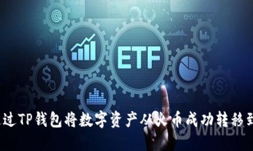 如何通过TP钱包将数字资产从火币成功转移到币安？
