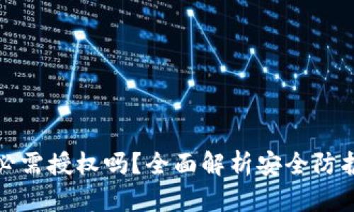TP钱包被盗必需授权吗？全面解析安全防护与黑客攻击