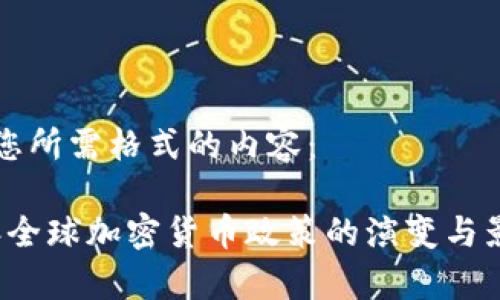 以下是您所需格式的内容：

2022年全球加密货币政策的演变与影响分析