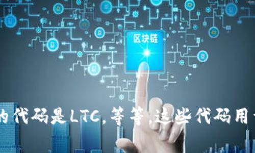 加密货币的英文代码通常是指每种加密货币在交易所或市场中的标准化符号。例如，比特币的代码是BTC，以太坊的代码是ETH，莱特币的代码是LTC，等等。这些代码用于方便识别和交易，而且通常是由币种的名称首字母或首几个字母表示。你想了解哪种特定的加密货币代码，或者还有其他相关问题吗？