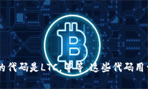 加密货币的英文代码通常是指每种加密货币在交易所或市场中的标准化符号。例如，比特币的代码是BTC，以太坊的代码是ETH，莱特币的代码是LTC，等等。这些代码用于方便识别和交易，而且通常是由币种的名称首字母或首几个字母表示。你想了解哪种特定的加密货币代码，或者还有其他相关问题吗？