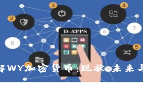 : 深入了解WY加密货币：现状、未来与投资机会