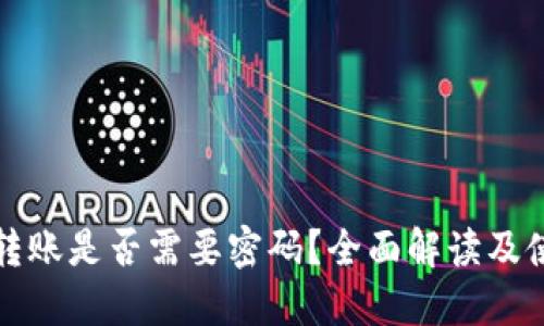 TP钱包转账是否需要密码？全面解读及使用指南