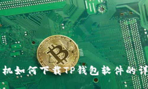 华为手机如何下载TP钱包软件的详细指南