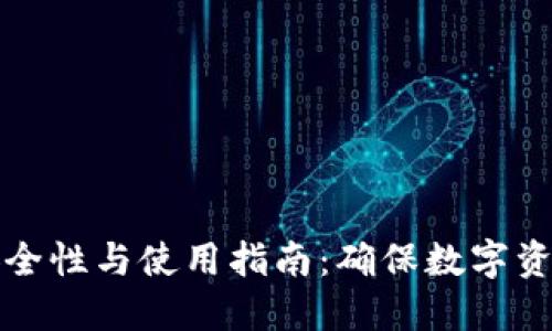 TP冷钱包的安全性与使用指南：确保数字资产的最佳保护