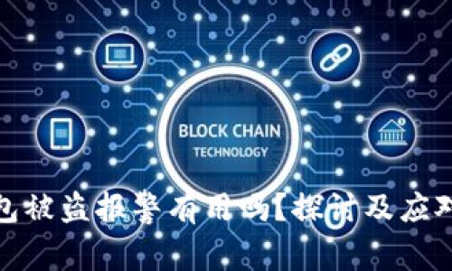 TP钱包被盗报警有用吗？探讨及应对策略