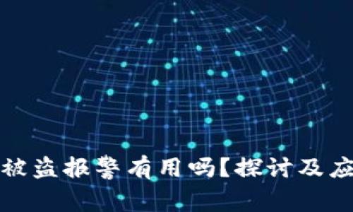 TP钱包被盗报警有用吗？探讨及应对策略