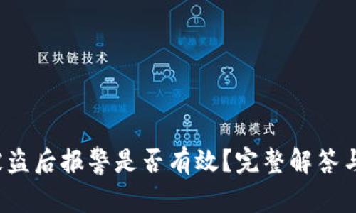 TP钱包U被盗后报警是否有效？完整解答与应对措施