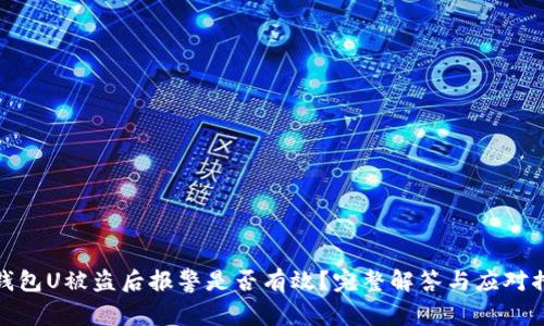 TP钱包U被盗后报警是否有效？完整解答与应对措施