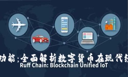 加密货币的功能：全面解析数字货币在现代经济中的角色