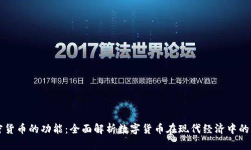 加密货币的功能：全面解析数字货币在现代经济中的角色