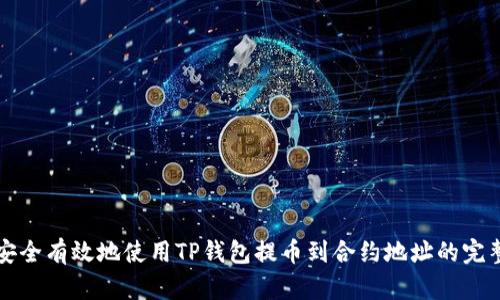 如何安全有效地使用TP钱包提币到合约地址的完整指南