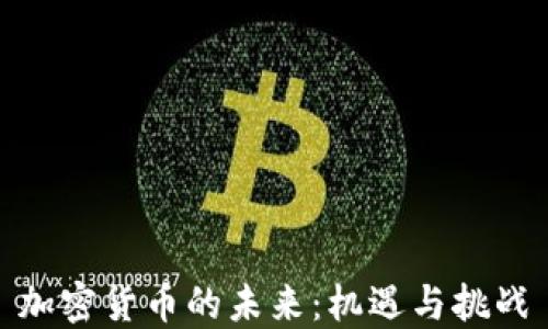 
加密货币的未来：机遇与挑战