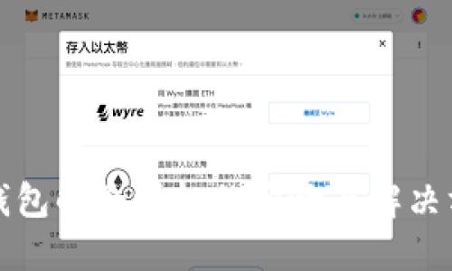 TP钱包解除授权的影响与解决方案