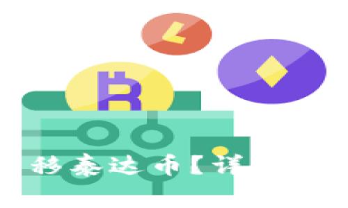 如何通过TP钱包转移泰达币？详细指南与常见问题解答