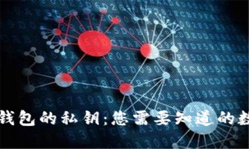 深入了解TP钱包的私钥：您需要知道的数字及安全性