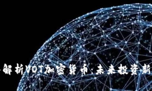 深入解析VOT加密货币：未来投资新选择