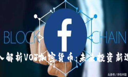 深入解析VOT加密货币：未来投资新选择