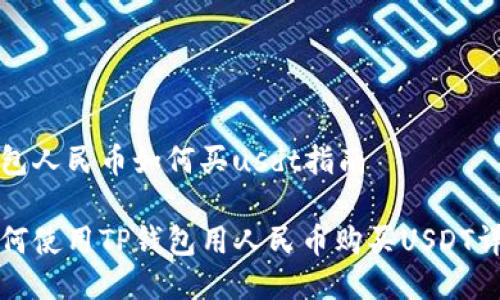 钱包人民币如何买usdt指南

如何使用TP钱包用人民币购买USDT详解