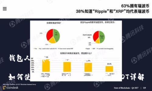 钱包人民币如何买usdt指南

如何使用TP钱包用人民币购买USDT详解