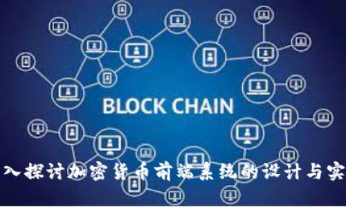深入探讨加密货币前端系统的设计与实现