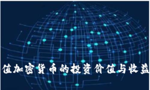 小市值加密货币的投资价值与收益分析